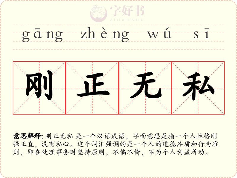 刚正无私