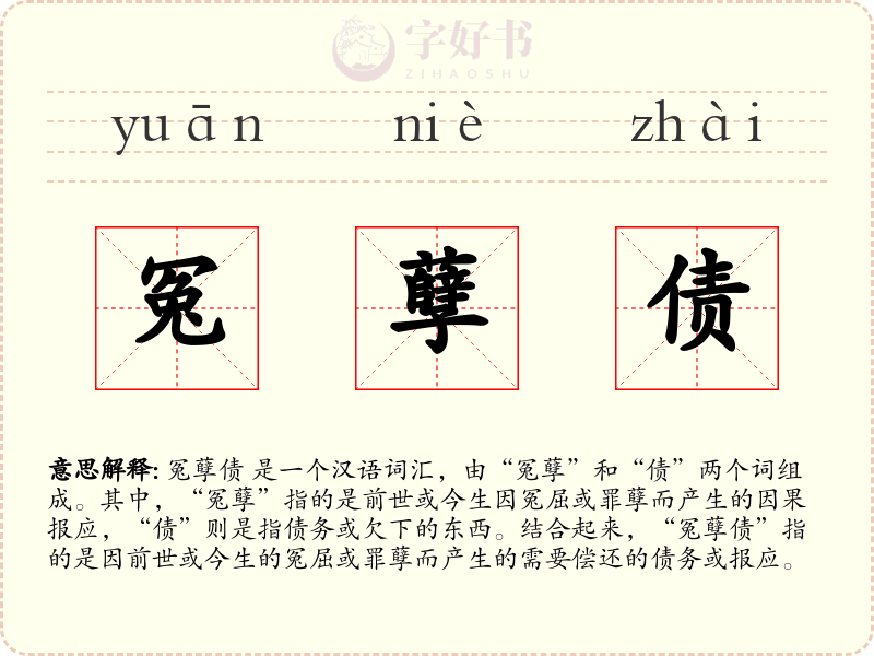 冤孽债
