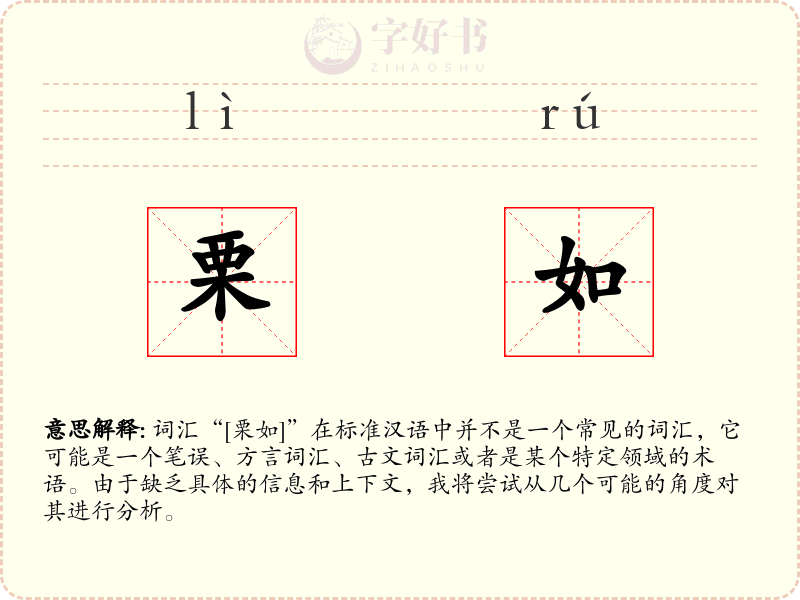 栗如
