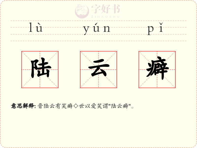 陆云癖