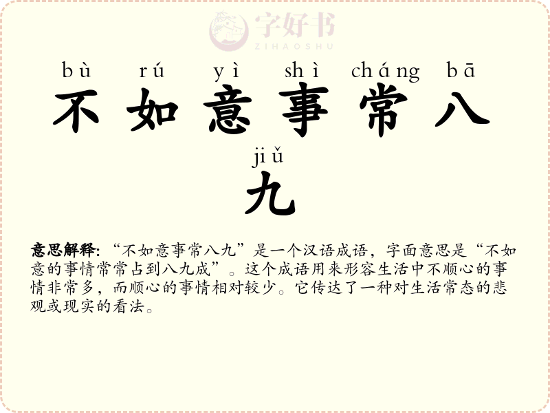 不如意事常八九