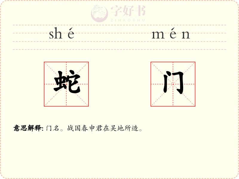 蛇门