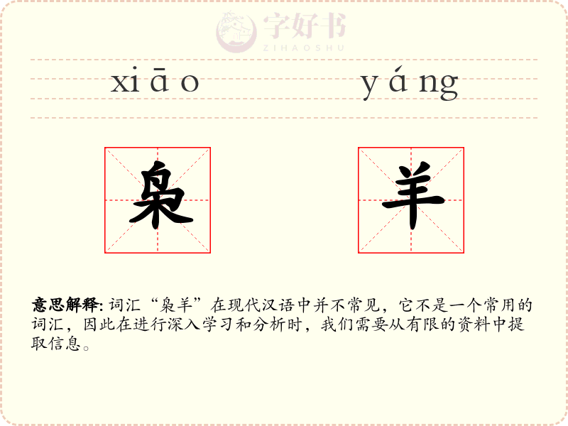 枭羊