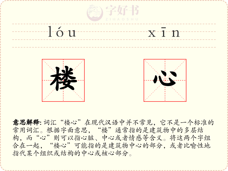楼心