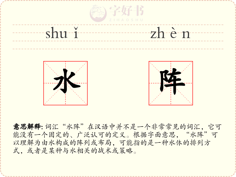 水阵