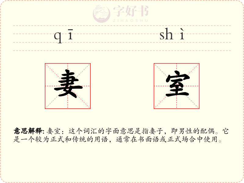 妻室