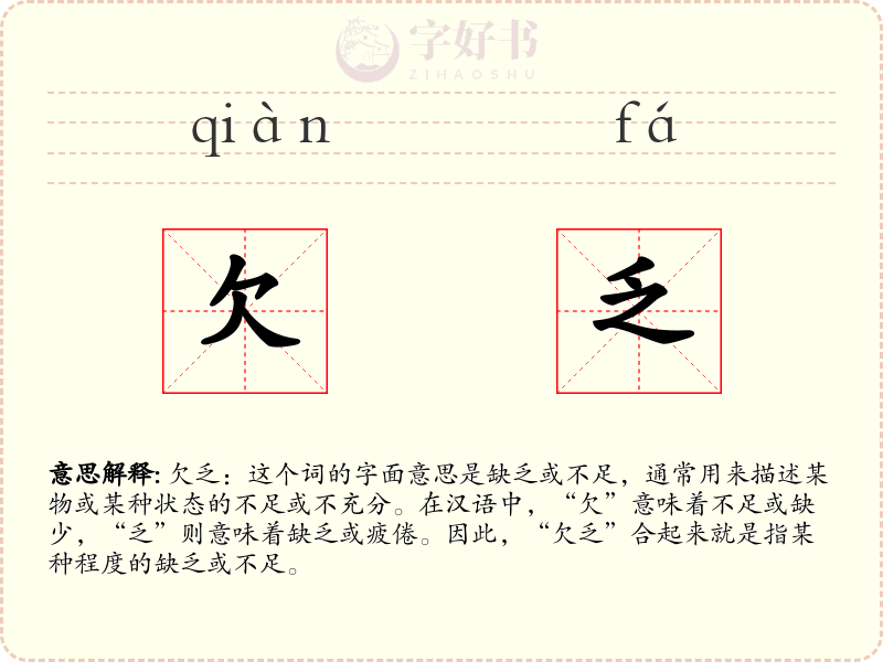 欠乏