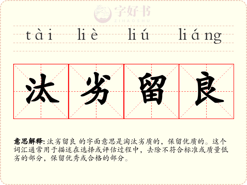 汰劣留良