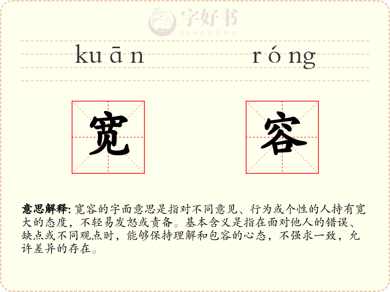 宽容
