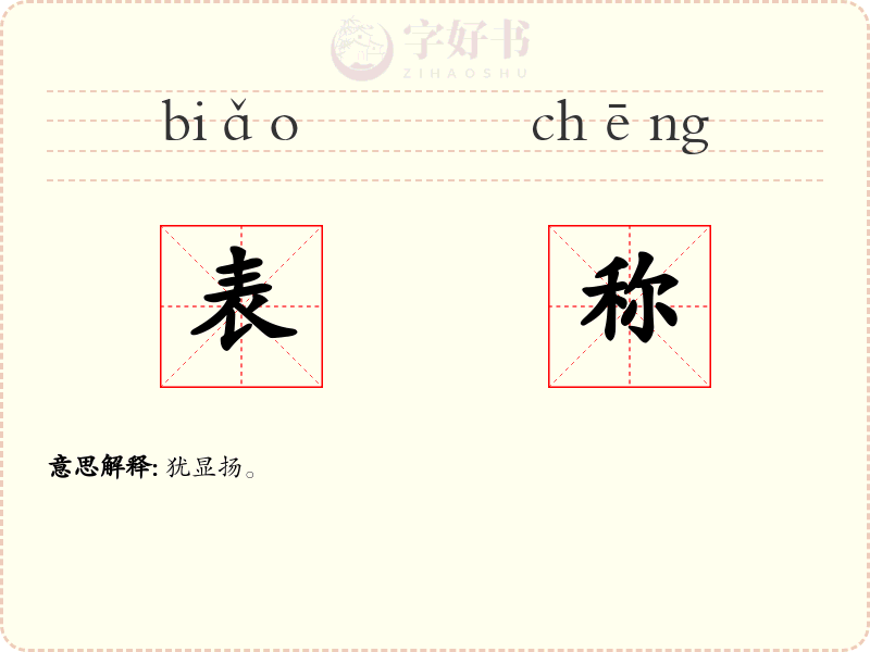表称