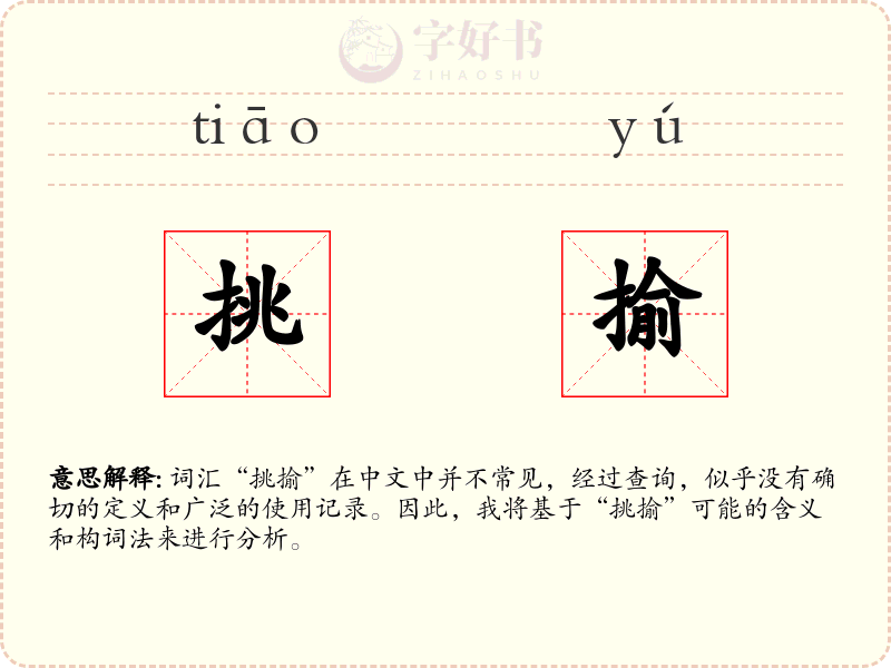挑揄