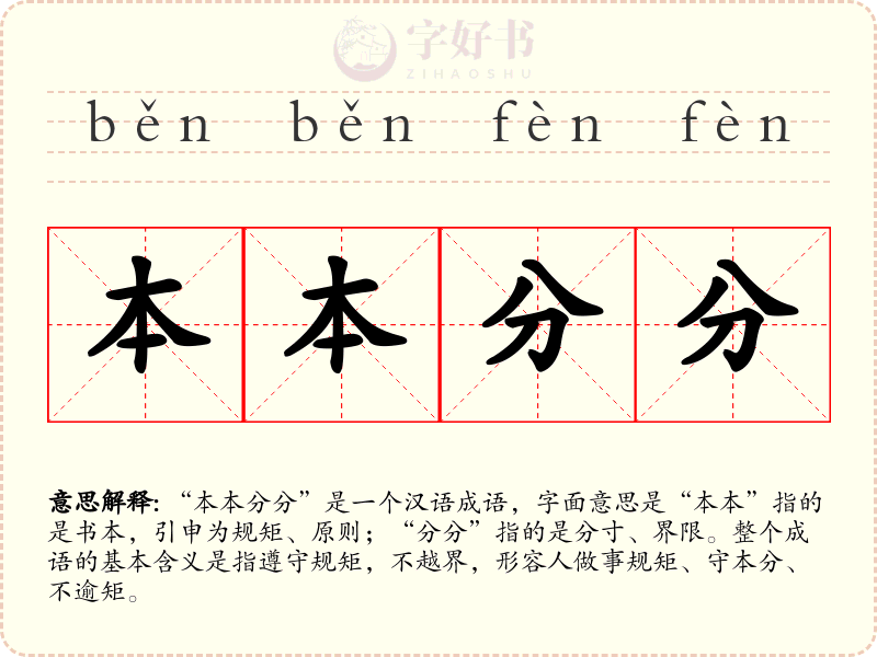 本本分分