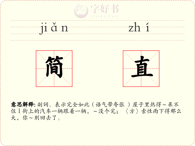 简直