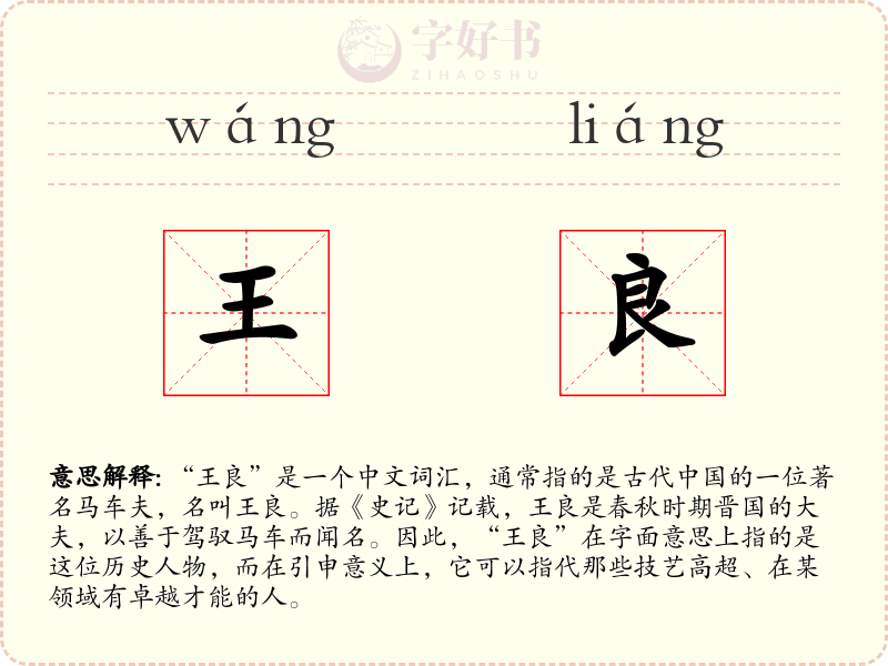 王良