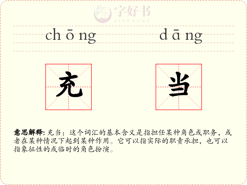 充当