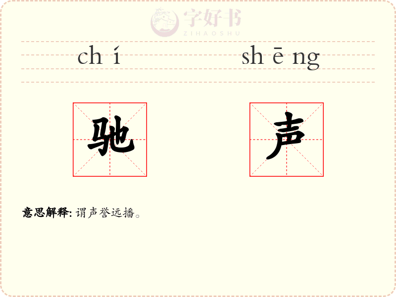 驰声