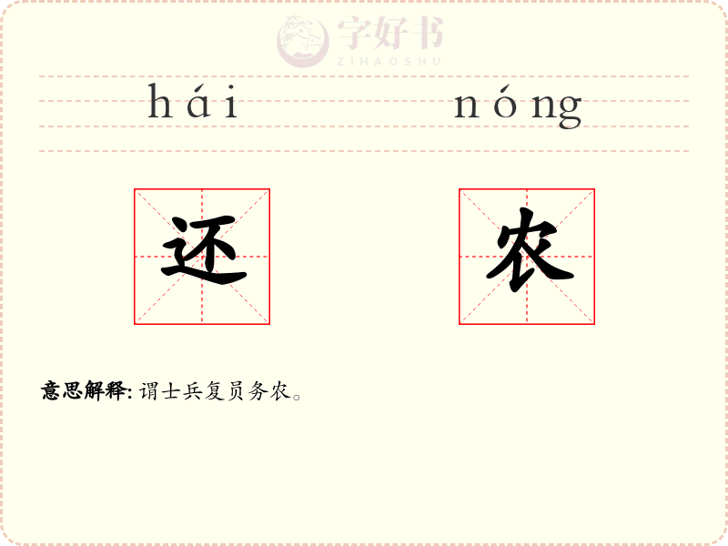 还农