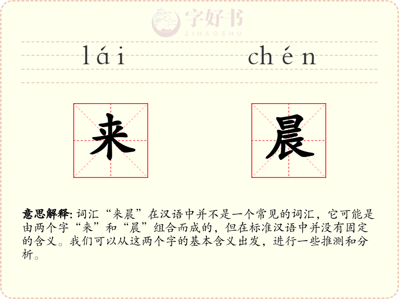 来晨
