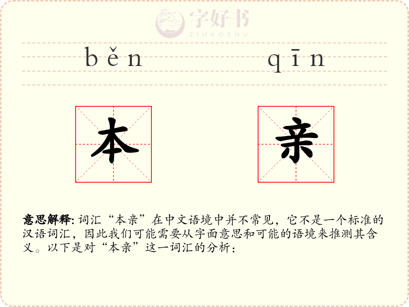 本亲