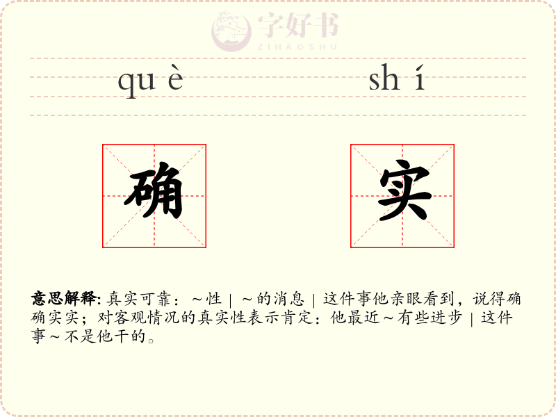 确实