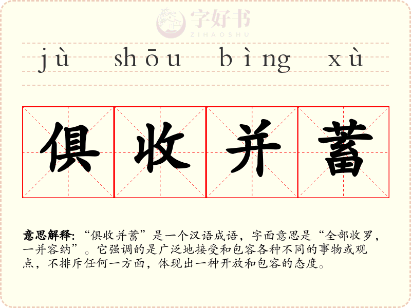 俱收并蓄