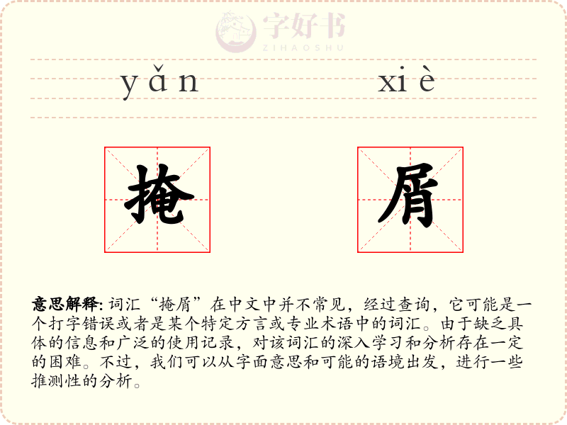 掩屑