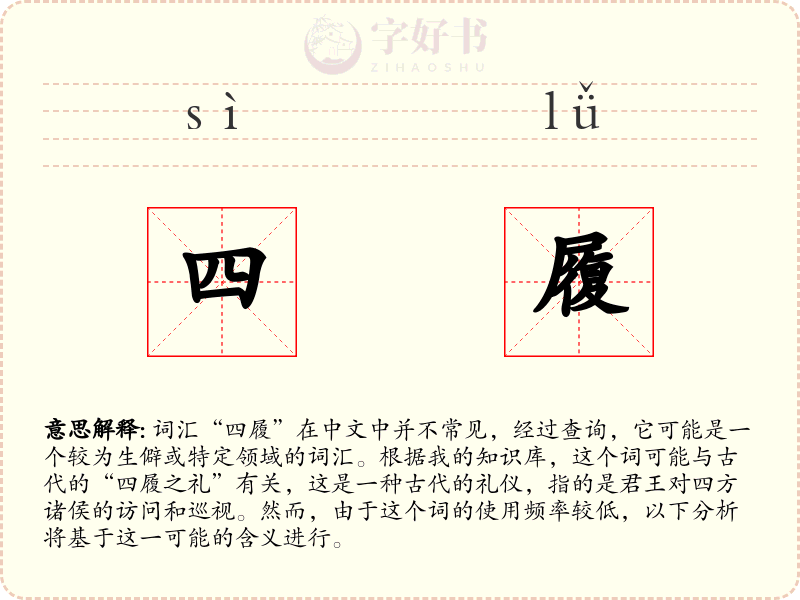 四履