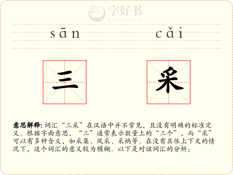 三采
