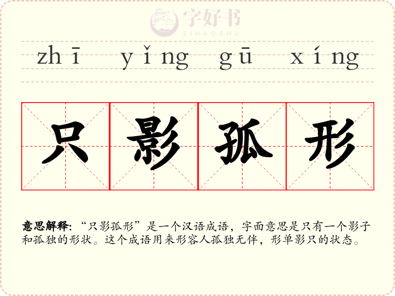 只影孤形