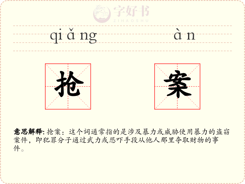 抢案