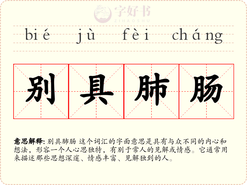 别具肺肠