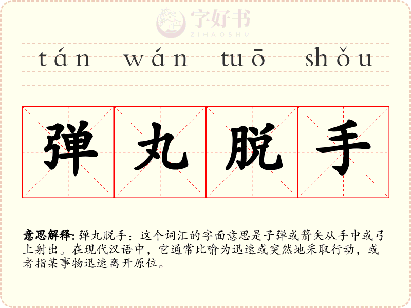 弹丸脱手