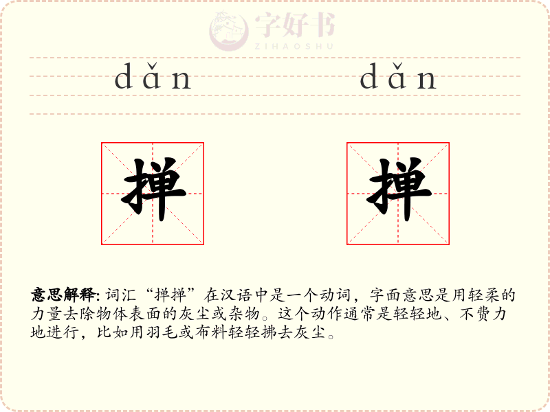 掸掸