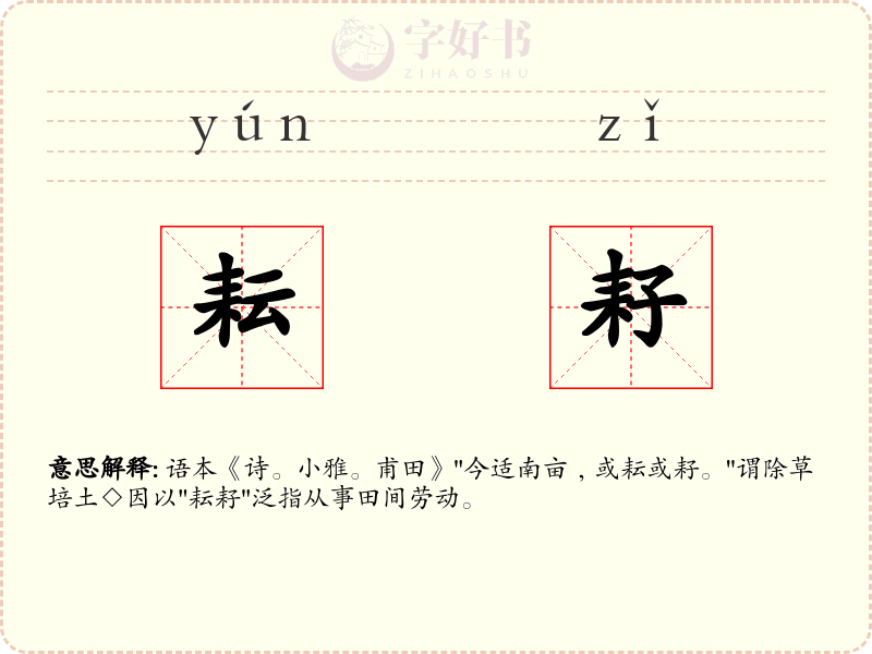 耘耔