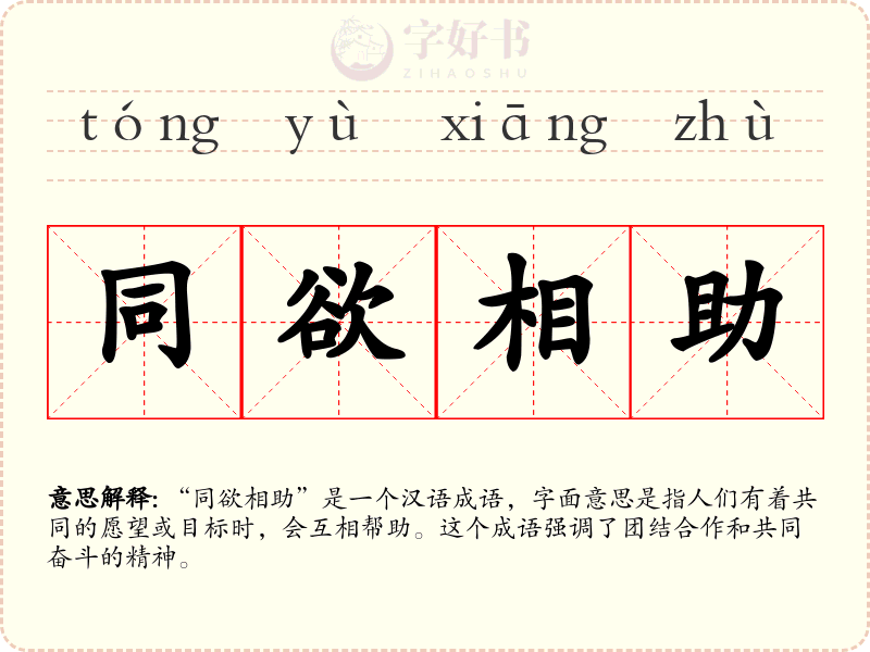 同欲相助