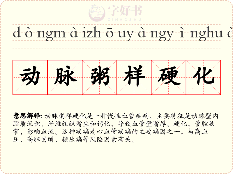 动脉粥样硬化