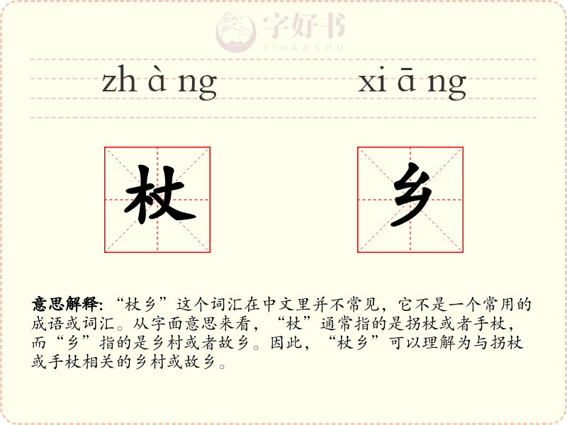 杖乡