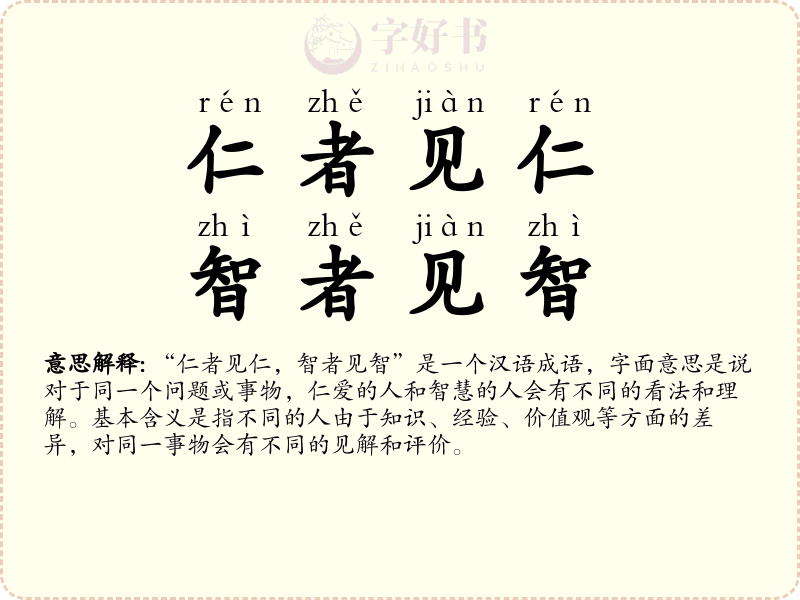 仁者见仁，智者见智
