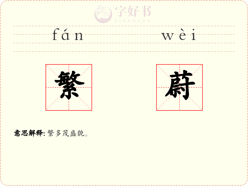 繁蔚
