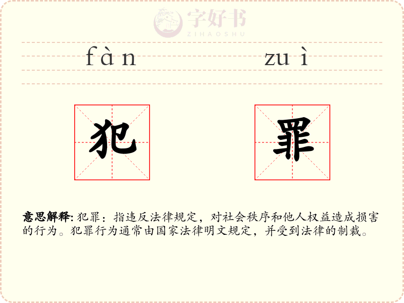 犯罪