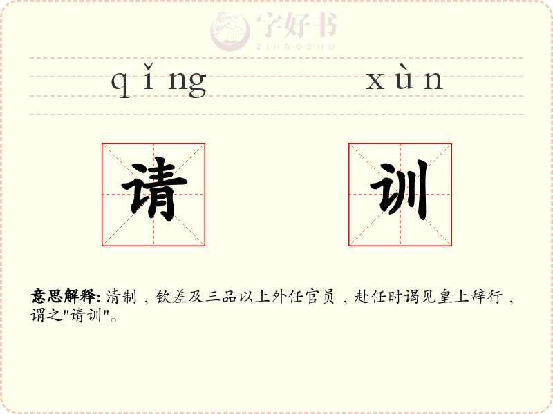 请训
