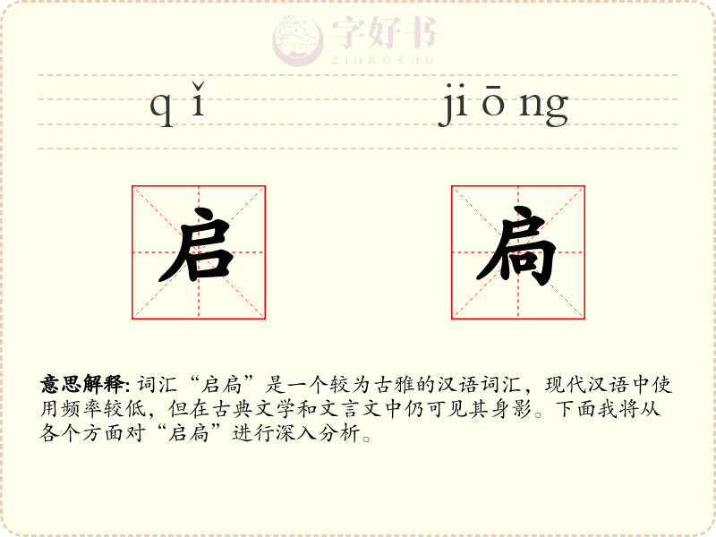 启扃