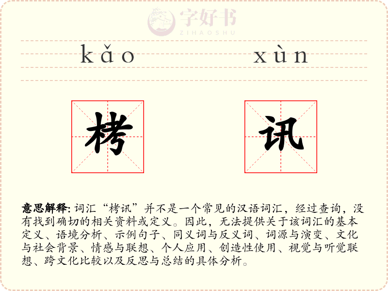 栲讯