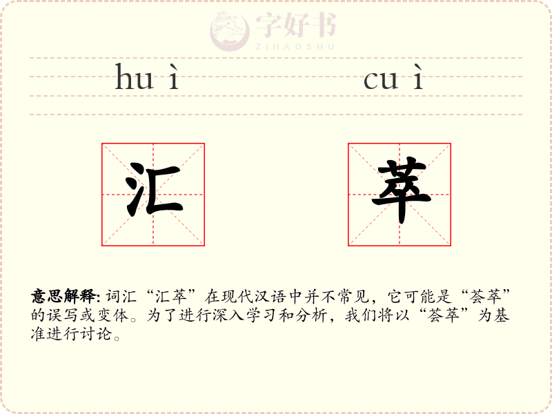 汇萃