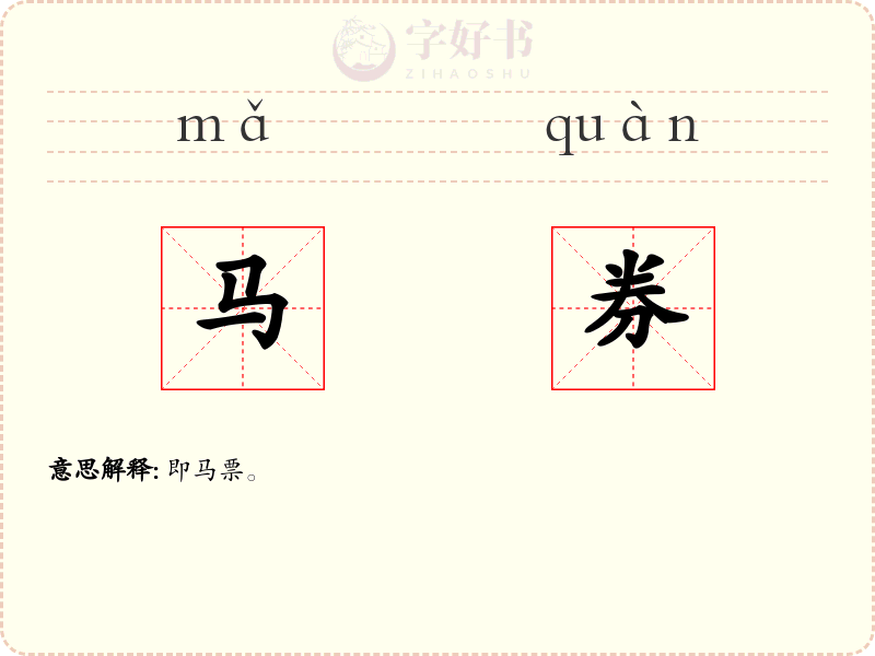 马券