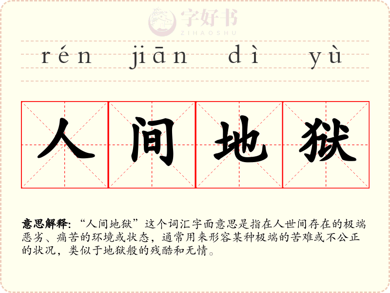 人间地狱