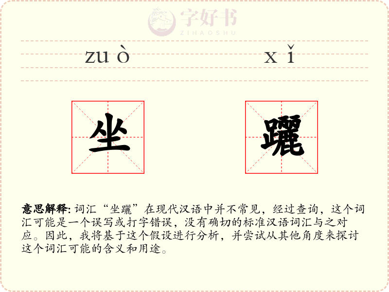 坐躧
