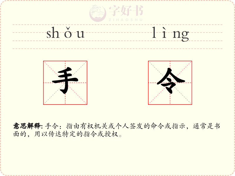 手令
