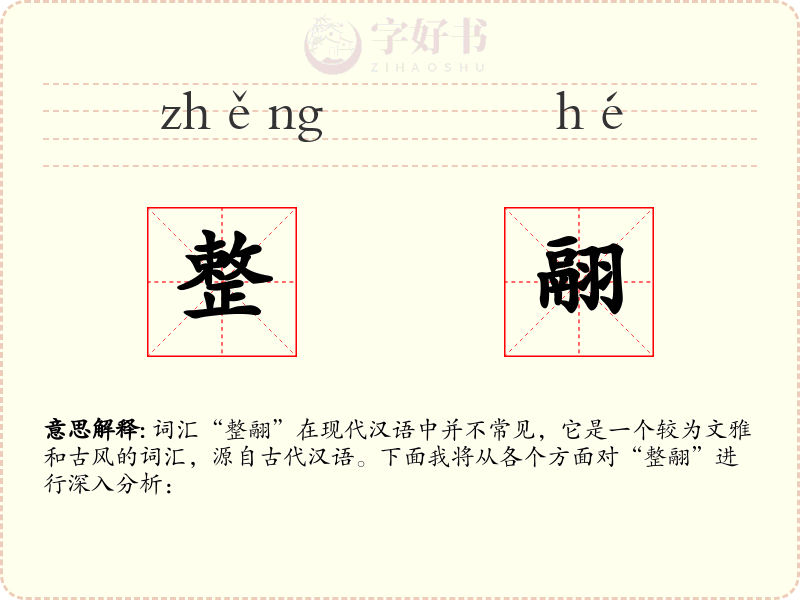 整翮