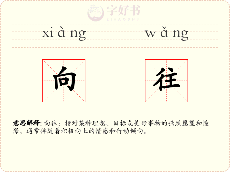 向往